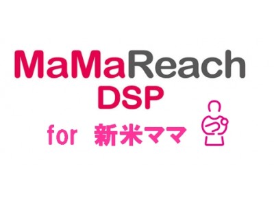 約59万UUの「第1子」新米ママにリーチ！「MaMaReachDSP第1子限定新米ママプラン」を開始いたしました！