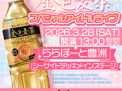 金色麦茶スペシャルアイドルライブ開催決定！