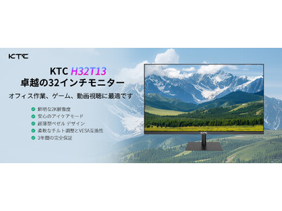 KTC、新登場！ 32インチモニターH32T13で究極の視覚体験を実現