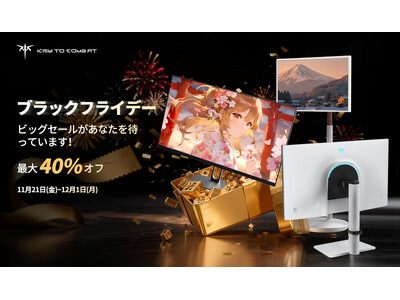 ブラックフライデー第二弾！KEY TO COMBATが提案する「動く、触れる、楽しむ」スマートディスプレ...