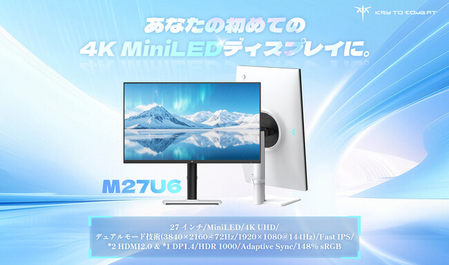 【映像美を追求するゲーマーへ】KEY TO COMBAT、Mini LED搭載27インチ高性能モニター「M27U6」を発売!