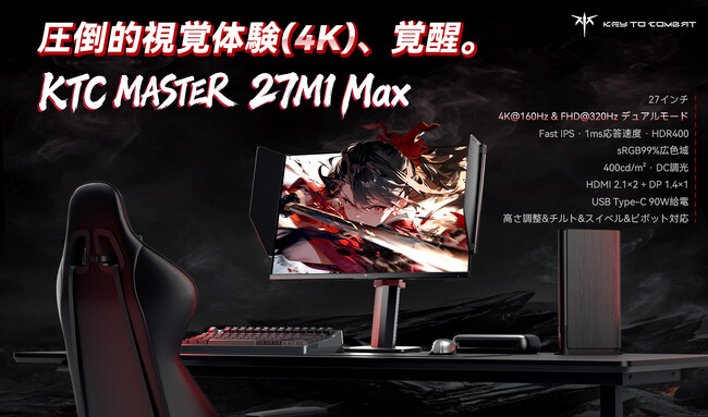 KTC「MASTER」シリーズ第三弾――27インチ4Kデュアルモードゲーミングモニター「27M1 Max」発売