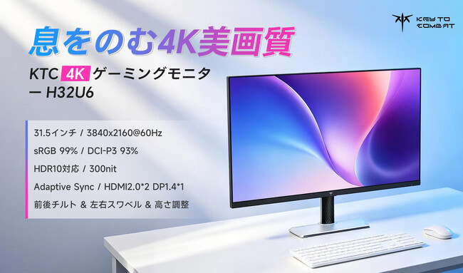 KTC�A32�C���`4K UHD�Q�[�~���O���j�^�[�uH32U6�v�����\�\���ʁE���F���x�E���R�Ȋp�x�����B����́g����h���A�ЂƃN���X��̑̌���