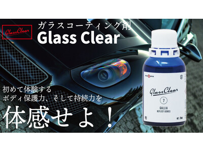 美装のプロが贈る究極のガラスコーティング剤『Glass Clear』　　　　　　　　　　　　　　　　　　　Makuake(マクアケ)にて8月27日(火)11：00～販売開始！