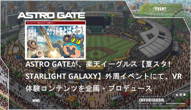 ASTRO GATEが、楽天イーグルス【夏スタ! STARLIGHT GALAXY】外周イベントにて、VR体験コンテンツの企画・プロデュースを手がけました