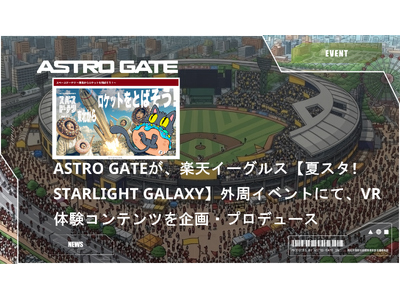 ASTRO GATEが、楽天イーグルス【夏スタ! STARLIGHT GALAXY】外周イベントにて、VR体験コンテンツの企画・プロデュースを手がけました