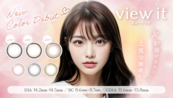 【AIモデル採用】カラーコンタクトレンズブランド『view it color 1day』より新色登場！！