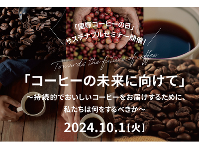 「10月1日 国際コーヒーの日」サステナブルセミナーの開催について