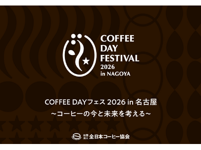10月1日 国際コーヒーデーに「COFFEE DAY フェス2026 in 名古屋」を開催します