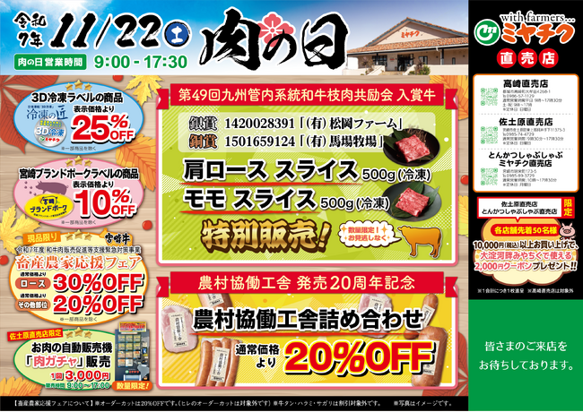 【入賞牛特別販売】九州各地から選りすぐりの和牛が集まる品評会で見事入賞した宮崎牛を数量限定販売!“農村協働工舎発売20周年記念”特別セットが20%OFF!その他、宮崎牛や宮崎ブランドポークも割引価格♪