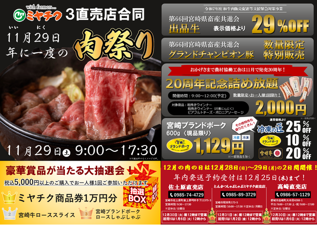 【年に一度の肉祭り】11月29日は”いい肉の日”！豪華賞品が当たる大抽選会開催！第66回宮崎県畜産共進会出品牛やグランドチャンピオン豚の特別販売、詰め放題イベントなど当日限りのお得が盛りだくさん！