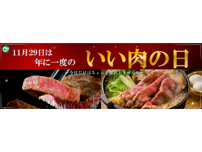 【年に一度のいい肉の日（11/29）】赤字覚悟の特別販売開始！数量限定！お見逃しなく！