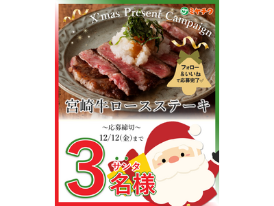 【プレゼントキャンペーン開始】ミヤチク公式SNSから簡単応募！宮崎牛のクリスマスプレゼントが届くかも!? 🎅