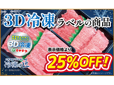 【ミヤチク直売店 今年最後の肉の日は2日間開催】宮崎牛が最大25％OFF！年末年始のお肉をお得に購入できるラストチャンス！