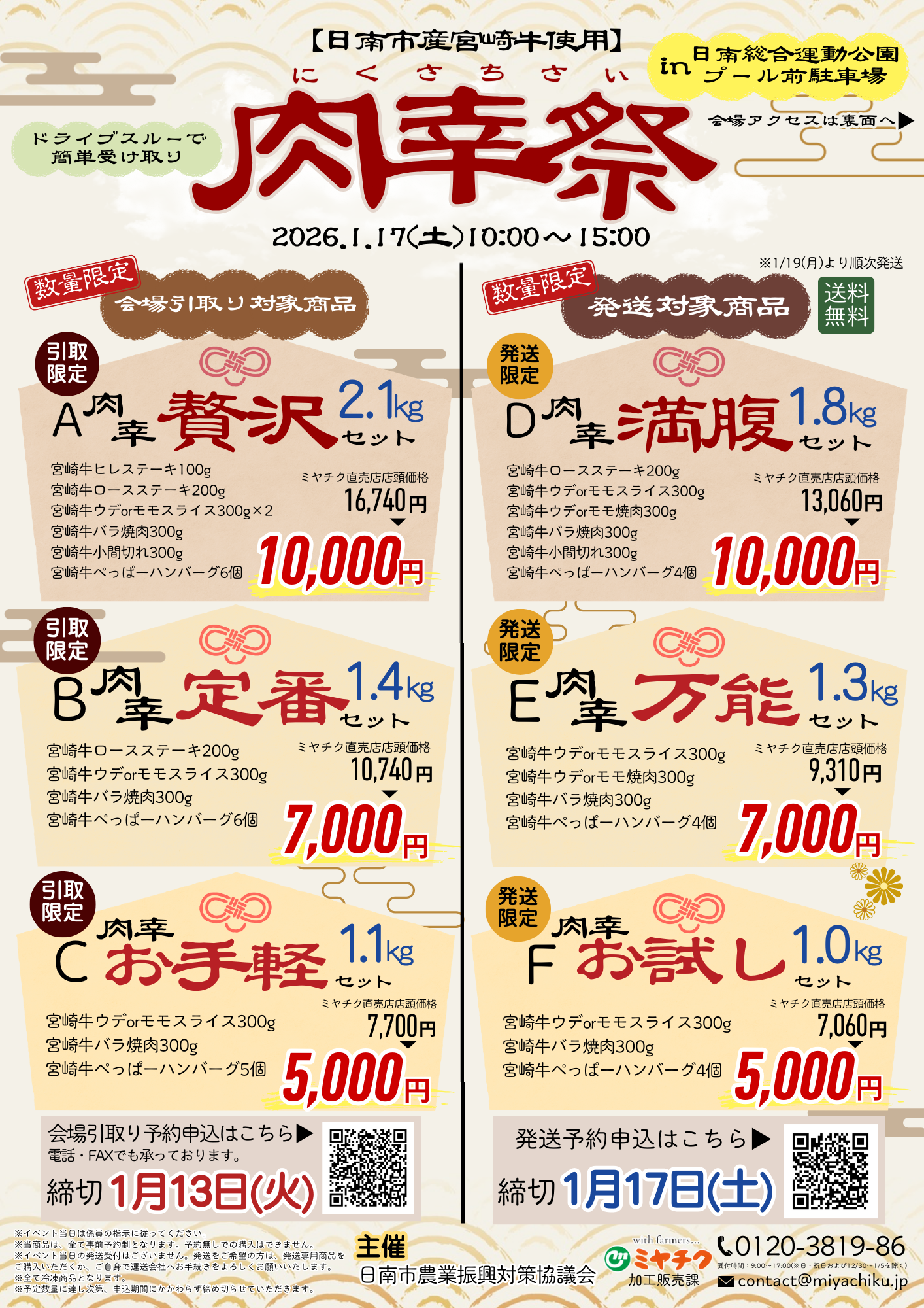 【肉箱 予約受付中】1月17日（土）は「肉幸祭」！ドライブスルーでラクラク受け…