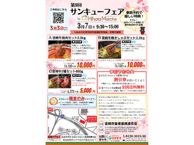 【事前予約特典付き】3/7(土)「第9回 サンキューフェアinひなたマルシェ」開催！JAみやざき宮崎中央管内産の宮崎牛を使用した贅沢な肉箱を特価でご用意。数量限定のため、お早めにご注文ください！
