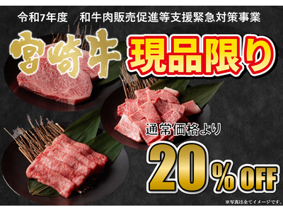 【お買い得な肉の日！】〈佐土原直売店限定〉5,000円ごとに卵1パックプレゼント！さらに高崎直売店では数量限定「お楽しみBOX」を特別販売。その他、宮崎牛が最大25％OFFなどお見逃しなく！