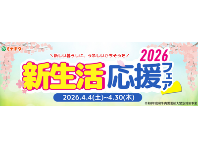 新生活のスタートに“ごちそう”を。宮崎牛や宮崎県産豚を特別価格で販売、食卓を彩る「新生活応援フェア2026」開催中｜ミヤチクオンラインショップ