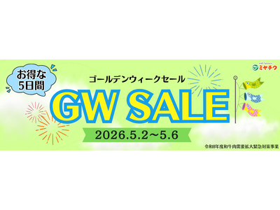 GWは“日常にちょっと贅沢”を。宮崎牛・黒毛和牛や宮崎県産豚をお得に楽しめるお得な5日間「GWSALE」開催｜日替わり限定BOXや母の日向け特別商品も登場