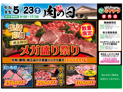 【5月23日開催】ミヤチク直売店「肉の日」！生活応援“メガ盛り祭り”開催！大容量パックが最大30％OFF