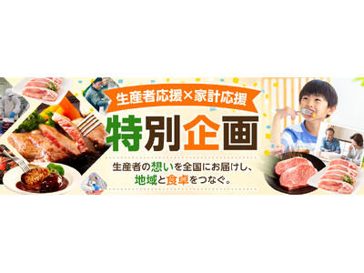【期間限定】「生産者応援×家計応援SALE」を開催！ミヤチクふるさと納税ポータルサイトにて特別企画を実施