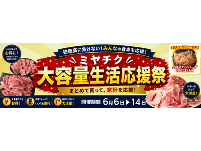 今こそ“まとめ買い”。ミヤチクが家計応援のため大容量商品特別価格で販売する「大容量生活応援祭」を期間限定開催