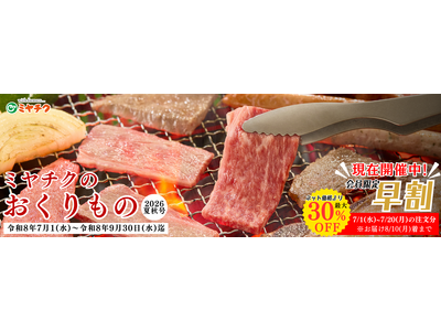ミヤチク「おくりもの2026夏秋号」販売開始　7月20日まで早割実施中！無料会員登録でネット価格より最大30％OFF