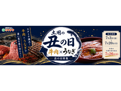 ミヤチクだから実現した「鰻樂」とのコラボレーション。土用の丑の日特集を期間限定で開催