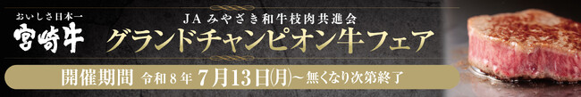 【7/13(月)~”グランドチャンピオン牛フェア”開始!】グランドチャンピオン賞を受賞した選りすぐりの宮崎牛をミヤチクレストランにて、数量限定でご提供いたします!