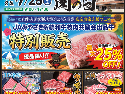 【7月25日開催】ミヤチク直売店「肉の日」！JAみやざき系統和牛枝肉共進会出品牛を特別販売！