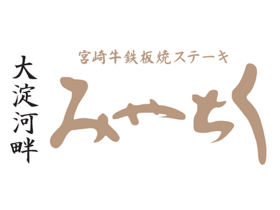 【大淀河畔みやちく】国富町町政70周年を記念し、大淀河畔みやちくで期間限定フェア「国富町肉祭り」を開催。期間中は全ての宮崎牛メニューを国富町産宮崎牛で提供いたします。