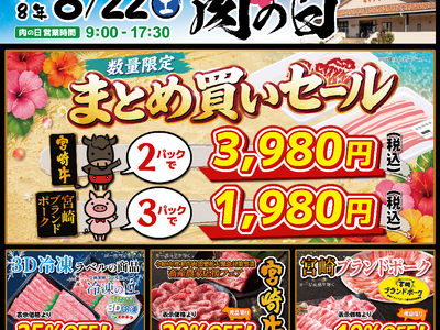 【8月22日開催】ミヤチク直売店「肉の日」！数量限定“まとめ買いセール”開催！