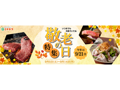 【9月21日は敬老の日】宮崎牛で“ありがとう”を贈ろう！ミヤチクオンラインショップで「敬老の日」ギフト特集を開催