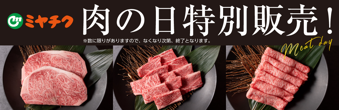 9月29日は「肉の日」！ミヤチクオンラインショップで特別販売を開催！なんと今回…