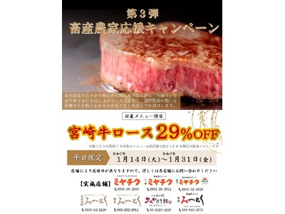 【年初めのスペシャルキャンペーン開始！】ミヤチクレストラン限定 対象メニューがなんと29％OFF！1月の平日は宮崎牛を食べて畜産農家を応援しよう！