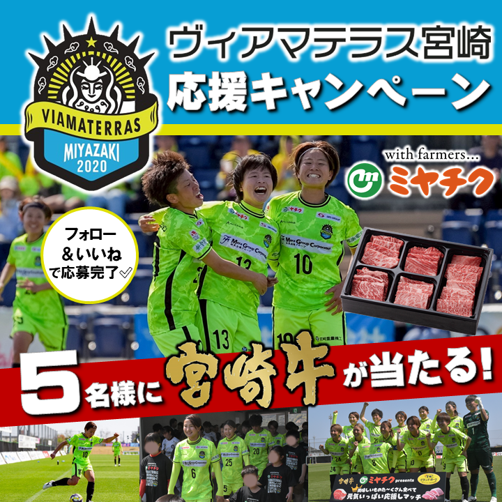 【ヴィアマテラス宮崎応援！ミヤチク公式SNSにて、プレゼントキャンペーン開催中！】フォロー＆いいね・リポストして、宮崎牛をゲットしよう！