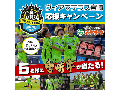 【ヴィアマテラス宮崎応援！ミヤチク公式SNSにて、プレゼントキャンペーン開催中！】フォロー＆いいね・リポストして、宮崎牛をゲットしよう！