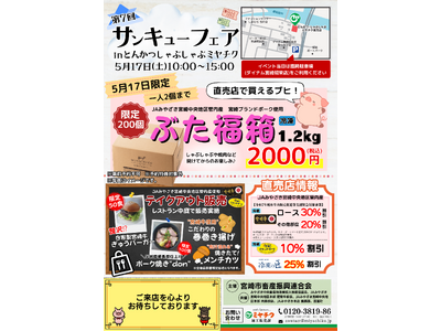 【当日限定のぶた福箱販売！】1.2kg入ってなんとぽっきり2000円！5/17(土)第7回 サンキューフェア！とんかつしゃぶしゃぶミヤチクにて開催！