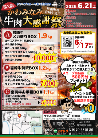 プレスリリース「【ドライブスルーでお渡し！】6/21(土)「第2回 かわみなみ牛肉大感謝祭」川南町産の宮崎牛を使用した贅沢な肉箱を特価でご用意しました！数量限定となります！お早めにご注文ください！」のイメージ画像