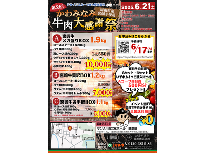 【ドライブスルーでお渡し!】6/21(土)「第2回 かわみなみ牛肉大感謝祭」川南町産の宮崎牛を使用した贅...