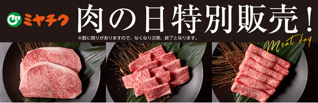 【まもなく開始！毎月29日は肉の日】梅雨のじめじめをお肉で吹き飛ばせ！数量限定1日限りの大特価！宮崎県産黒毛和牛や宮崎県産豚肉を食べつくそう！