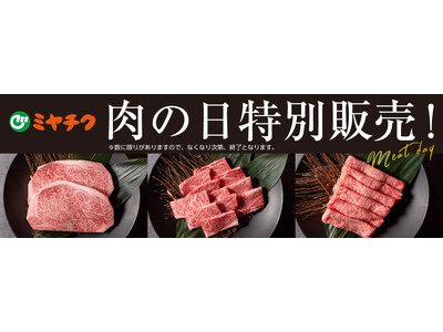 【まもなく開始！毎月29日は肉の日】梅雨のじめじめをお肉で吹き飛ばせ！数量限定1日限りの大特価！宮崎県産黒毛和牛や宮崎県産豚肉を食べつくそう！