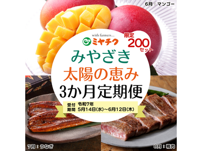 【宮崎の“うまい”をぎゅっと詰め込んだ定期便】6月から8月まで毎月お届け！マンゴー【太陽のたまご】・鰻・宮崎牛を堪能しよう！
