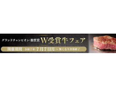 【本日7/7(月)～”W受賞牛フェア”開始！】グランドチャンピオン・脂質賞を獲得した選りすぐりの宮崎牛をミヤチクレストランにて、数量限定でご提供いたします！