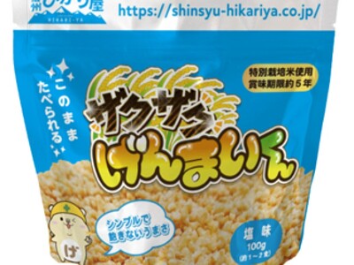 【9月1日 防災の日】日常的に備えられる防災食「ザクザクげんまいくん」発売のお知らせ