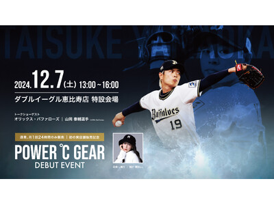 【POWER℃ GEAR】初の実店舗発売記念オリックス・バファローズ山岡 泰輔投手を迎え12月7(土)トークショーイベント開催決定/ダブルイーグル恵比寿店