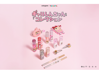 colorgram（カラーグラム）×クレヨンしんちゃんコラボ、待望の第2弾がオンラインで5月29日（金）、オフラインで6月19日（金）より発売