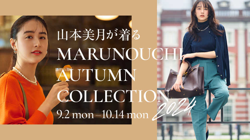 山本美月が着る 秋の丸の内スタイル「MARUNOUCHI AUTUMN COLLECTION 2024」2024年9月2日(月)～10月14日(月・祝)開催