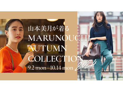 山本美月が着る 秋の丸の内スタイル「MARUNOUCHI AUTUMN COLLECTION 2024」2024年9月2日(月)～10月14日(月・祝)開催