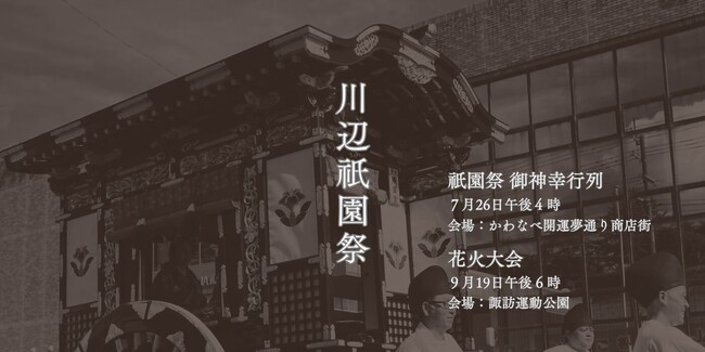 南九州市で100年続く夏祭り「川辺祇園祭」開催！